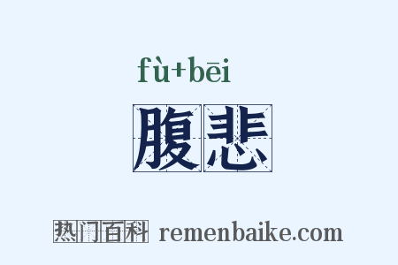 腹悲是什么意思的图片